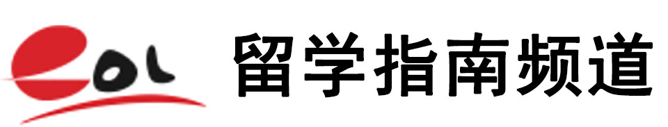 留学指南频道